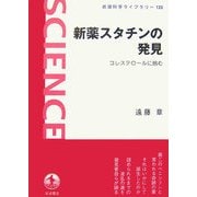 新薬スタチンの発見―コレステロールに挑む(岩波科学ライブラリー) [全集叢書]