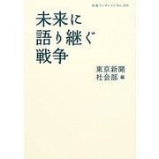 未来に語り継ぐ戦争(岩波ブックレット) [全集叢書]