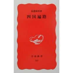 四国遍路(岩波新書) [新書]