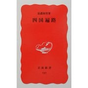 四国遍路(岩波新書) [新書]