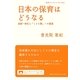 日本の保育はどうなる―幼保一体化と「こども園」への展望(岩波ブックレット) [全集叢書]