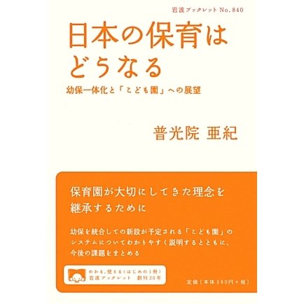 日本の保育はどうなる―幼保一体化と「こども園」への展望(岩波ブックレット) [全集叢書]