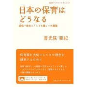 日本の保育はどうなる―幼保一体化と「こども園」への展望(岩波ブックレット) [全集叢書]