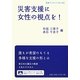 災害支援に女性の視点を!(岩波ブックレット) [全集叢書]