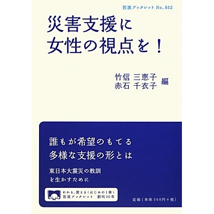 災害支援に女性の視点を!(岩波ブックレット) [全集叢書]
