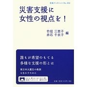 災害支援に女性の視点を!(岩波ブックレット) [全集叢書]