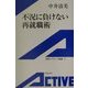不況に負けない再就職術(岩波アクティブ新書) [新書]