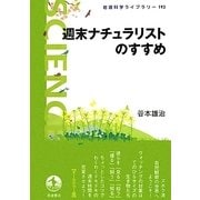 週末ナチュラリストのすすめ(岩波科学ライブラリー) [全集叢書]