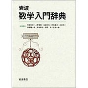 岩波数学入門辞典 [事典辞典]