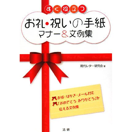 すぐ役立つお礼・祝いの手紙マナー&文例集 [単行本]