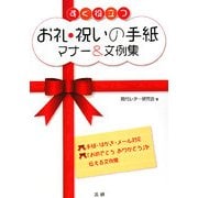 すぐ役立つお礼・祝いの手紙マナー&文例集 [単行本]