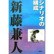 シナリオの構成 [単行本]