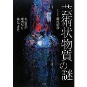 芸術状物質の謎―あの男が煙突から降りてきた [単行本]