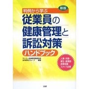 新版 判例から学ぶ従業員の健康管理と訴訟対策ハンドブック [単行本]
