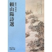 頼山陽詩選(岩波文庫) [文庫]