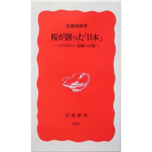 桜が創った「日本」―ソメイヨシノ 起源への旅(岩波新書) [新書]