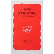 桜が創った「日本」―ソメイヨシノ 起源への旅(岩波新書) [新書]