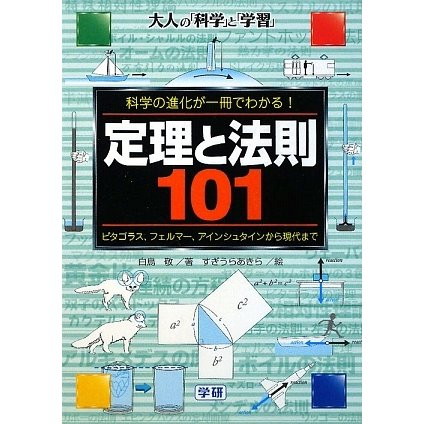 定理と法則101―ピタゴラス、フェルマー、アインシュタインから現代まで(大人の「科学」と「学習」) [単行本]