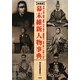 全国版 幕末維新人物事典―天皇・公家・将軍・幕臣・大名・藩士・諸隊隊士・女性・商人・外国人ほか [単行本]