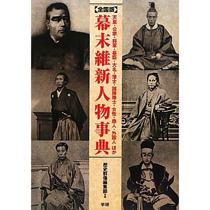 全国版 幕末維新人物事典―天皇・公家・将軍・幕臣・大名・藩士・諸隊隊士・女性・商人・外国人ほか [単行本]