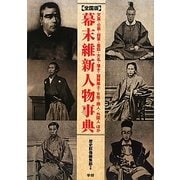 全国版 幕末維新人物事典―天皇・公家・将軍・幕臣・大名・藩士・諸隊隊士・女性・商人・外国人ほか [単行本]