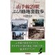 山手線29駅ぶらり路地裏散歩 [単行本]