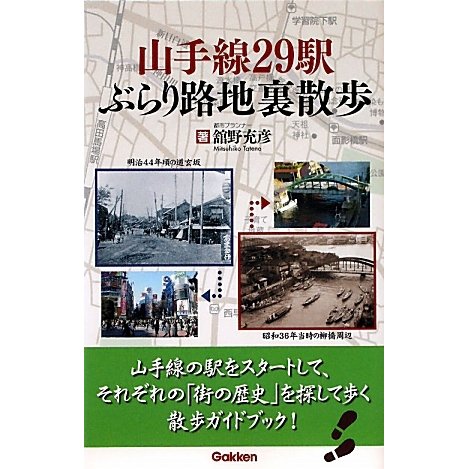 山手線29駅ぶらり路地裏散歩 [単行本]
