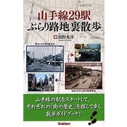 山手線29駅ぶらり路地裏散歩 [単行本]