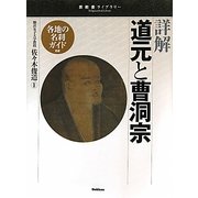 詳解 道元と曹洞宗(宗教書ライブラリー) [単行本]