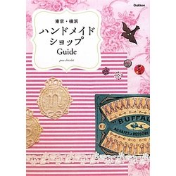 東京・横浜ハンドメイドショップGuide [単行本]
