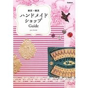 東京・横浜ハンドメイドショップGuide [単行本]