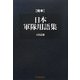 完本 日本軍隊用語集 [単行本]