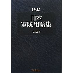 完本 日本軍隊用語集 [単行本]