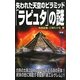 失われた天空のピラミッド「ラピュタ」の謎(ムー・スーパーミステリー・ブックス) [新書]