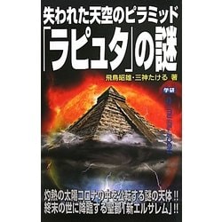 失われた天空のピラミッド「ラピュタ」の謎(ムー・スーパーミステリー・ブックス) [新書]
