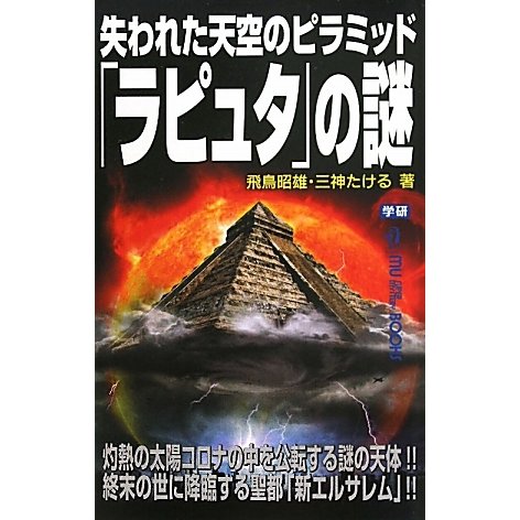 失われた天空のピラミッド「ラピュタ」の謎(ムー・スーパーミステリー・ブックス) [新書]