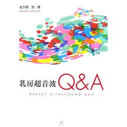 乳房超音波Q&A [単行本]