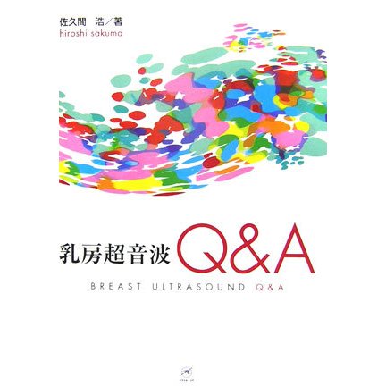 乳房超音波Q&A [単行本]