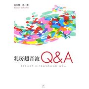 乳房超音波Q&A [単行本]