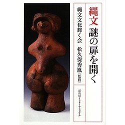縄文 謎の扉を開く [単行本]