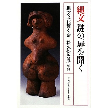 縄文 謎の扉を開く [単行本]