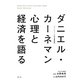 ダニエル・カーネマン心理と経済を語る [単行本]