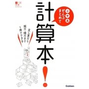 小中高ぜんぶまとめて計算本!(大人の教養SERIES) [全集叢書]