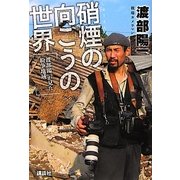 硝煙の向こうの世界―渡部陽一が見た紛争地域 [単行本]