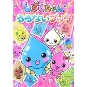 しずくちゃんうらないブック [絵本]