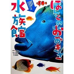 ほんとのおおきさ水族館 [図鑑]