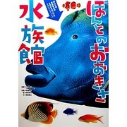 ほんとのおおきさ水族館 [図鑑]