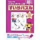 5・6・7歳パズルでおけいこ〈6〉すいりパズル [全集叢書]