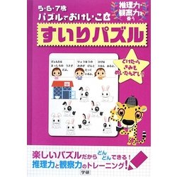 5・6・7歳パズルでおけいこ〈6〉すいりパズル [全集叢書]