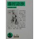 藤村詩抄 改版 (岩波文庫) [文庫]